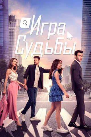 Игра судьбы 2021 смотреть онлайн бесплатно